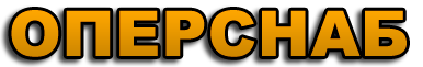оперснаб